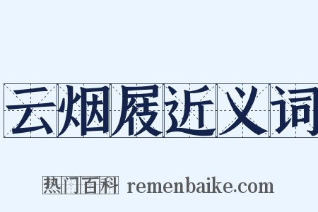 云烟屐近义词是什么意思的图片